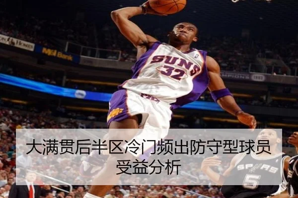 大满贯后半区冷门频出防守型球员受益分析 | BIYINGSPORTS