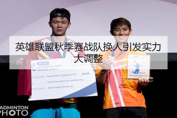 英雄联盟秋季赛战队换人引发实力大调整 | BIYINGSPORTS