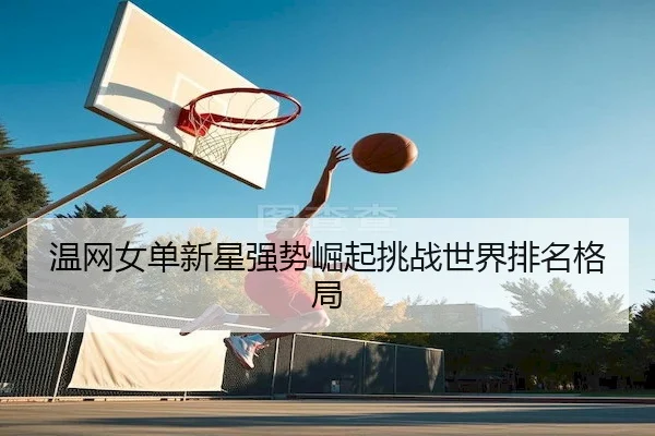 wen-wang-nv-dan-xin-xing-qiang-shi-jue-qi-tiao-zhan-shi-jie-pai-ming-ge-ju-2-328.jpg